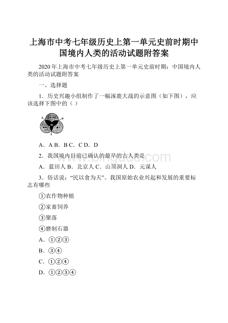 上海市中考七年级历史上第一单元史前时期中国境内人类的活动试题附答案.docx_第1页