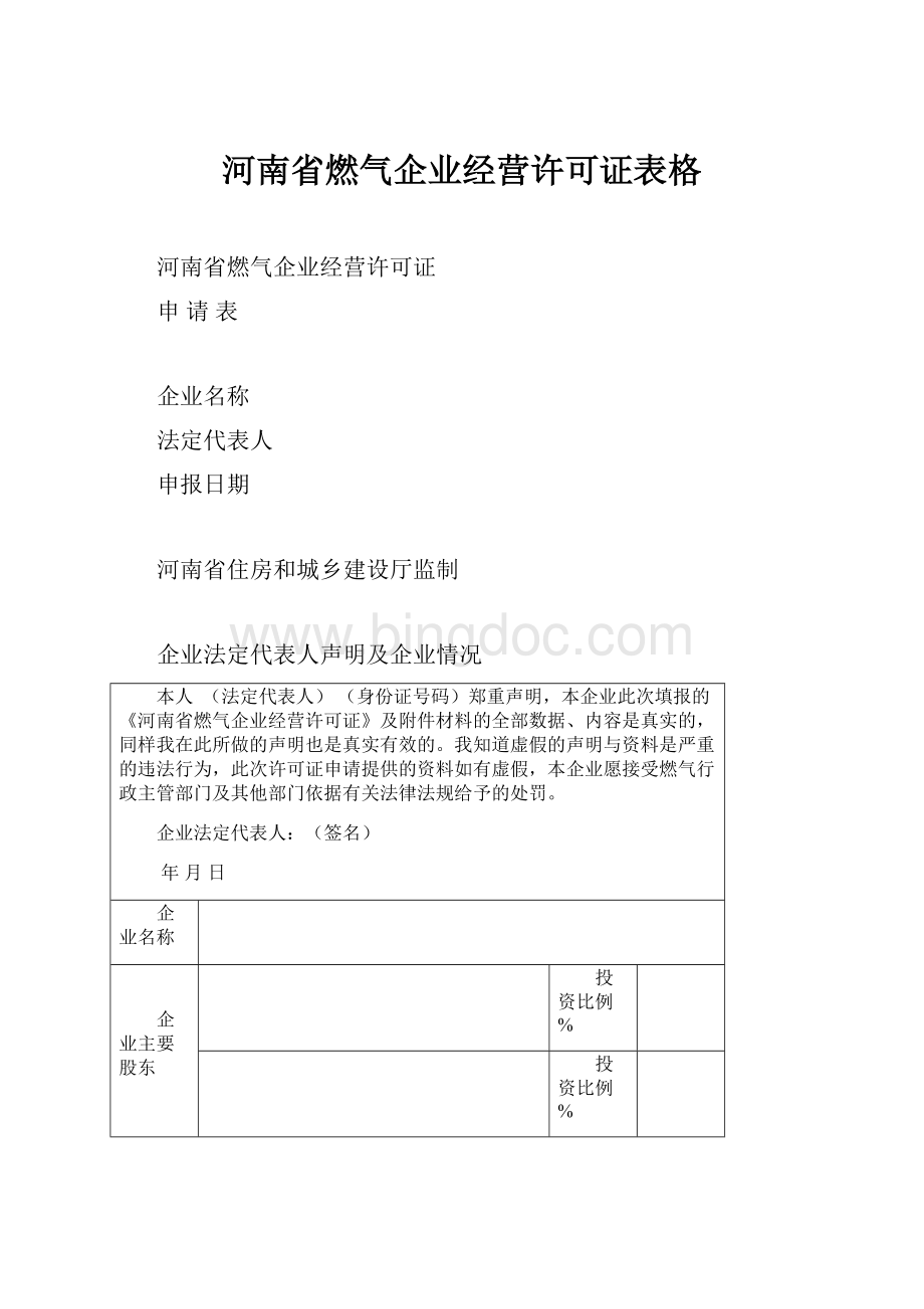 河南省燃气企业经营许可证表格.docx