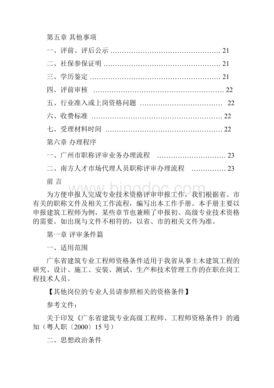 广州市专业技术资格评审工作手册南方人才市场doc.docx_第3页