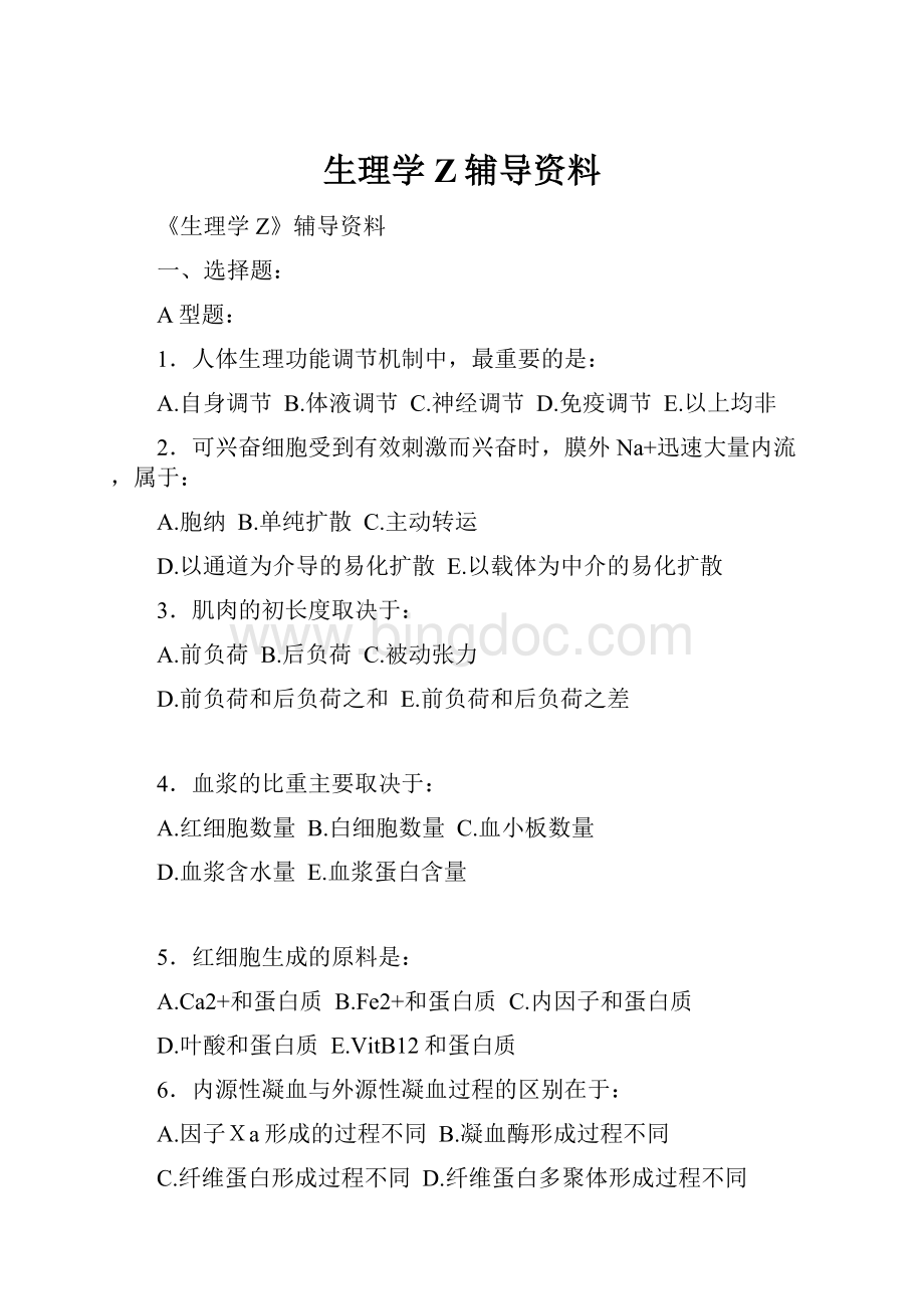 生理学Z辅导资料.docx