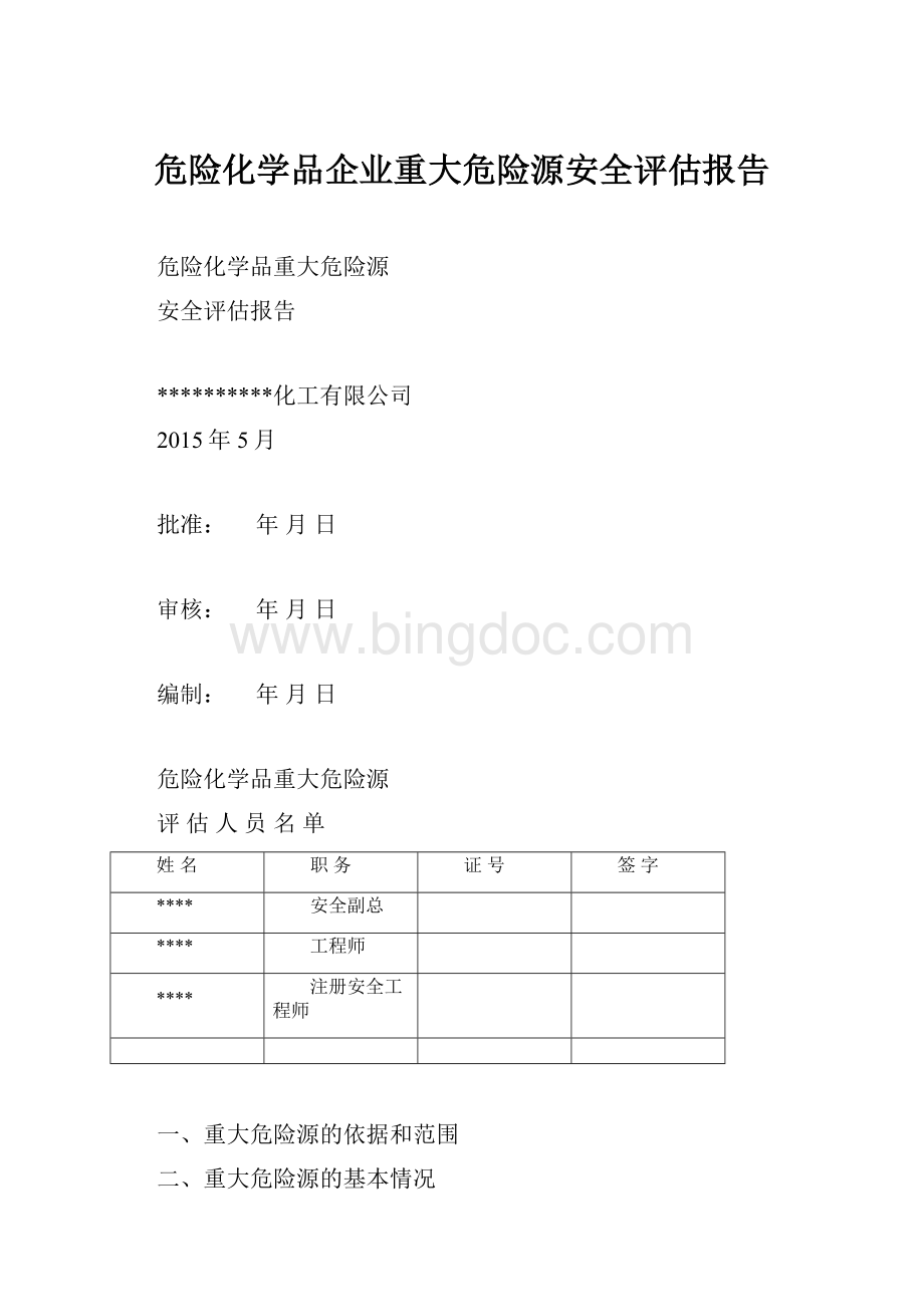 危险化学品企业重大危险源安全评估报告.docx