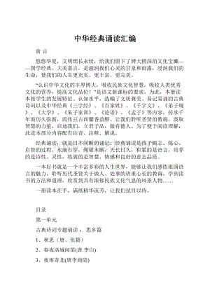 中华经典诵读汇编.docx