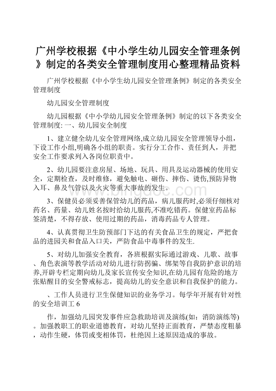 广州学校根据《中小学生幼儿园安全管理条例》制定的各类安全管理制度用心整理精品资料.docx