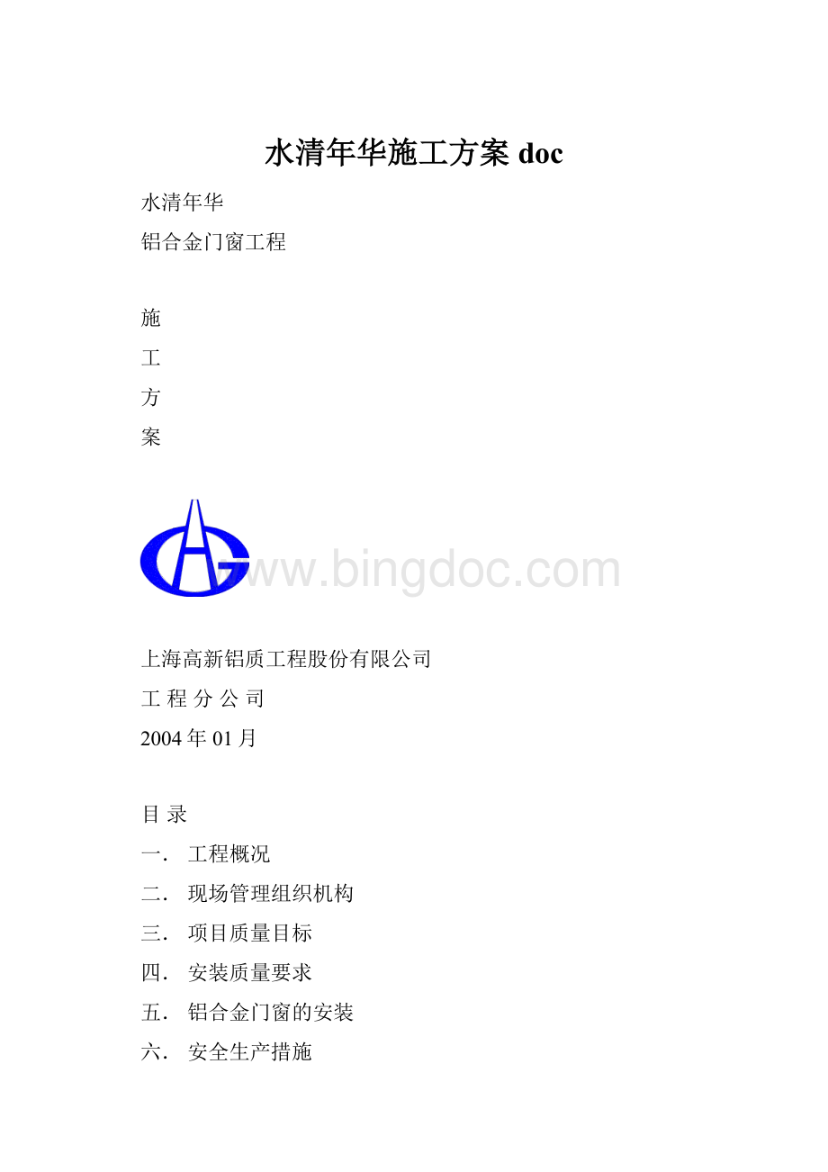 水清年华施工方案doc.docx