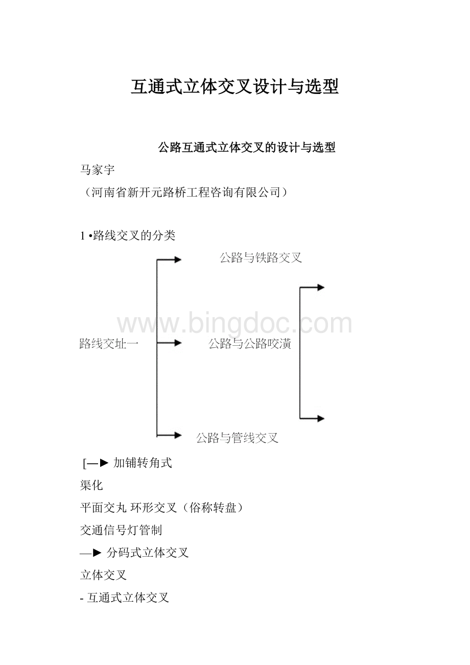 互通式立体交叉设计与选型.docx