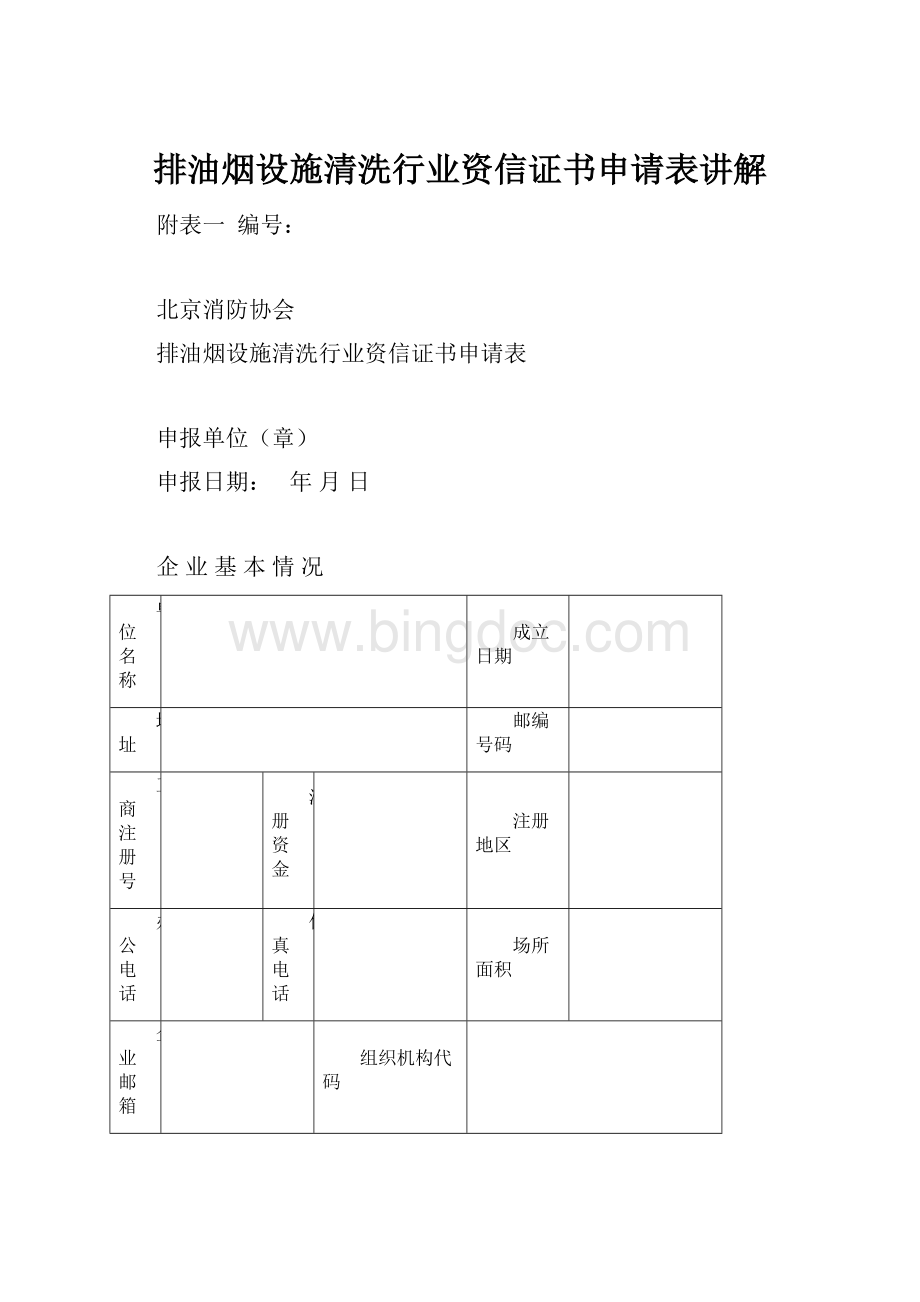 排油烟设施清洗行业资信证书申请表讲解.docx