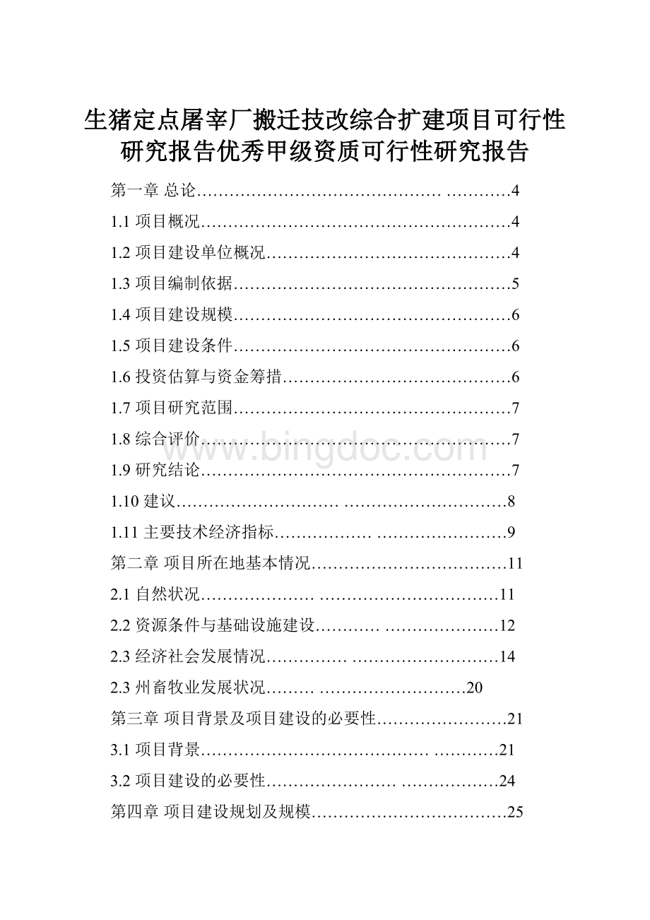 生猪定点屠宰厂搬迁技改综合扩建项目可行性研究报告优秀甲级资质可行性研究报告.docx