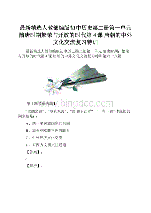 最新精选人教部编版初中历史第二册第一单元 隋唐时期繁荣与开放的时代第4课 唐朝的中外文化交流复习特训.docx