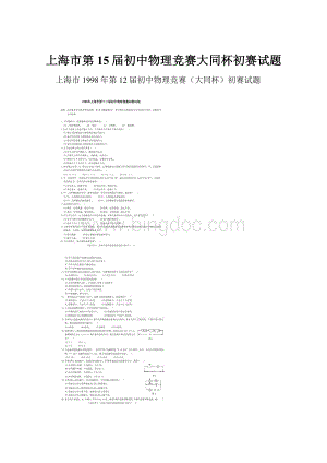 上海市第15届初中物理竞赛大同杯初赛试题.docx