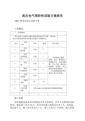 高压电气预防性试验方案报告.docx