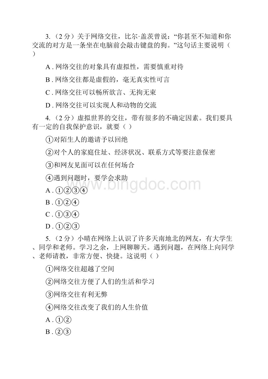 人教部编版初中道德与法治七年级上学期期末复习专项训练网络交往的特点C卷.docx_第2页