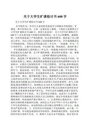 关于大学生旷课检讨书600字.docx