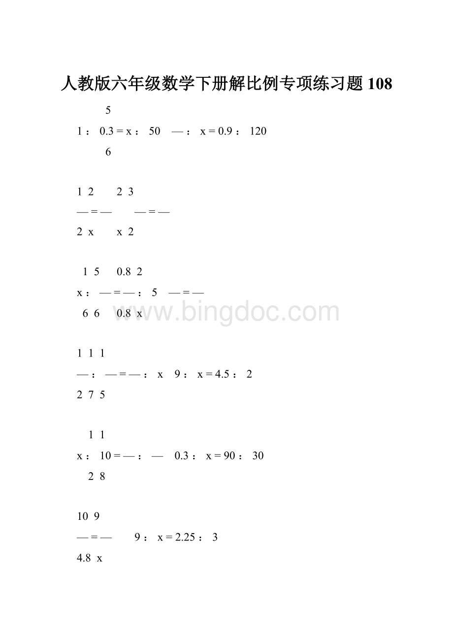 人教版六年级数学下册解比例专项练习题108.docx