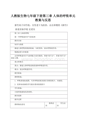 人教版生物七年级下册第三章 人体的呼吸单元教案与反思.docx