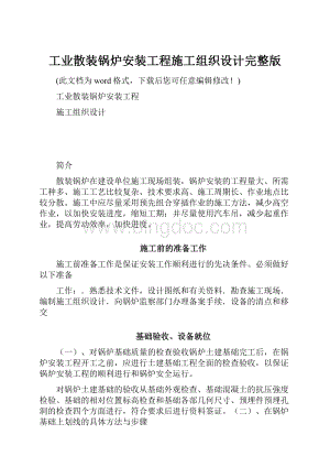 工业散装锅炉安装工程施工组织设计完整版.docx