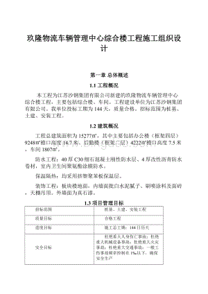 玖隆物流车辆管理中心综合楼工程施工组织设计.docx