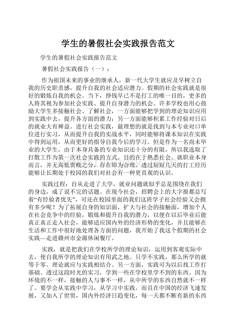 学生的暑假社会实践报告范文.docx