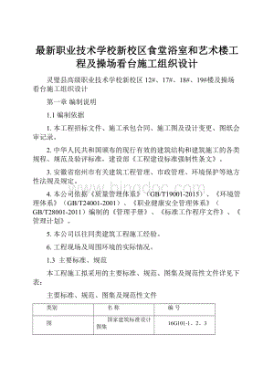 最新职业技术学校新校区食堂浴室和艺术楼工程及操场看台施工组织设计.docx