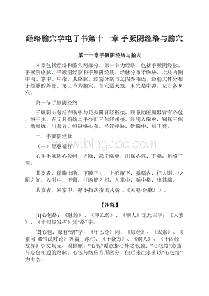 经络腧穴学电子书第十一章 手厥阴经络与腧穴.docx