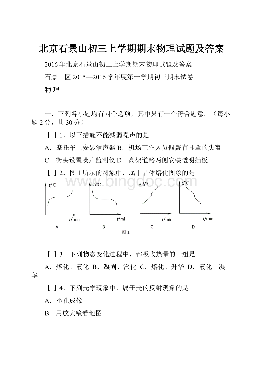 北京石景山初三上学期期末物理试题及答案.docx