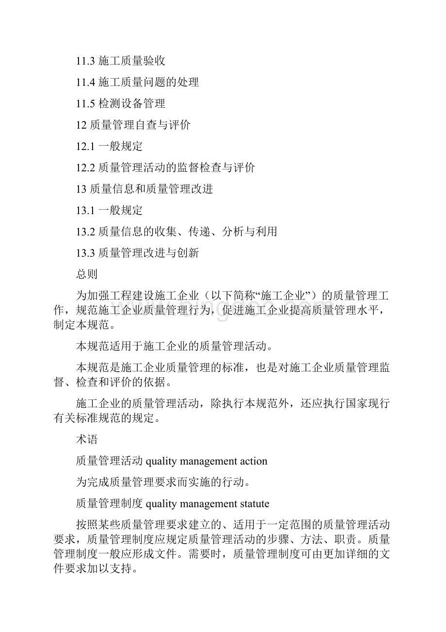 《工程建设施工企业质量管理规范》GBT50430.docx_第3页