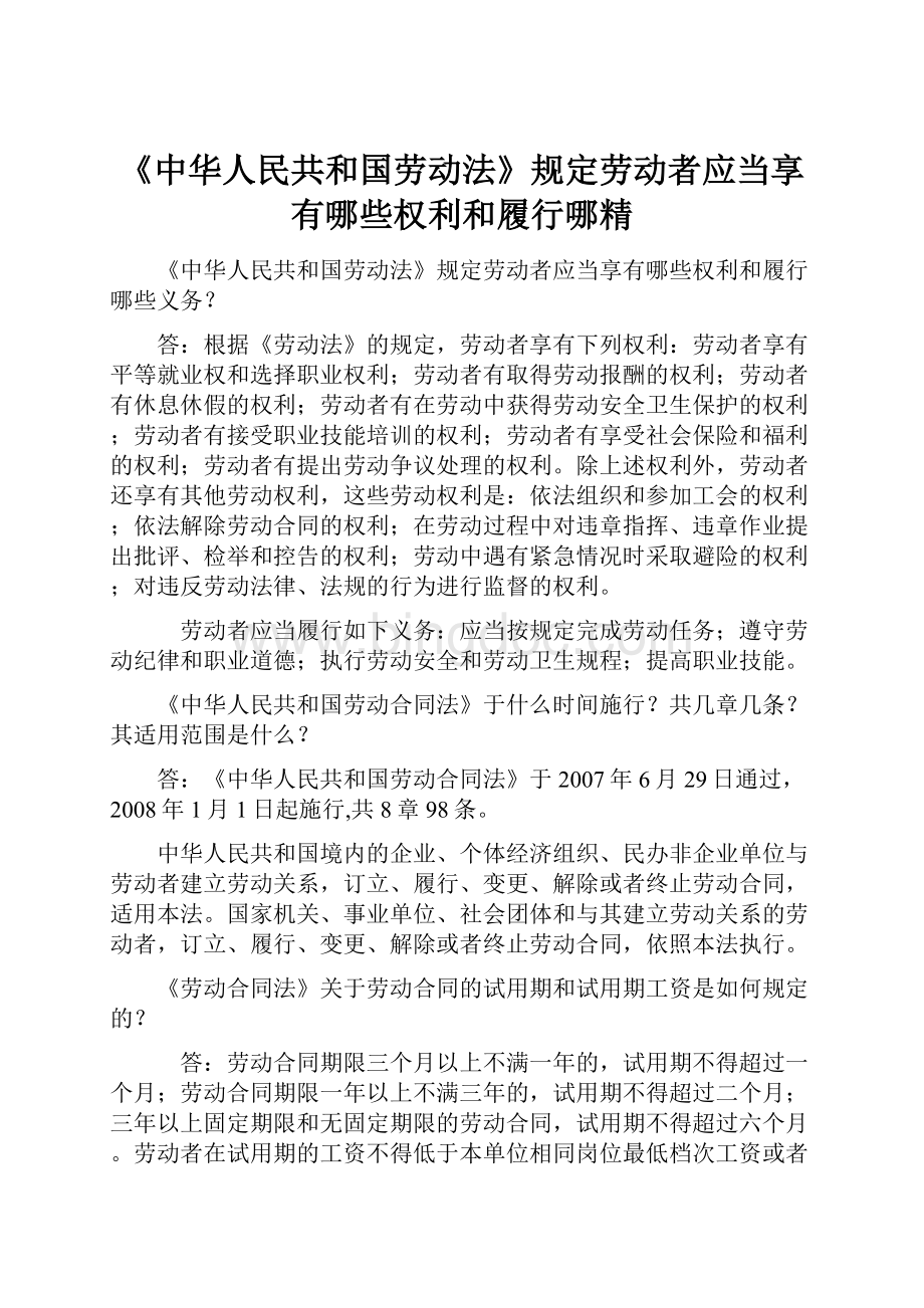 《中华人民共和国劳动法》规定劳动者应当享有哪些权利和履行哪精.docx
