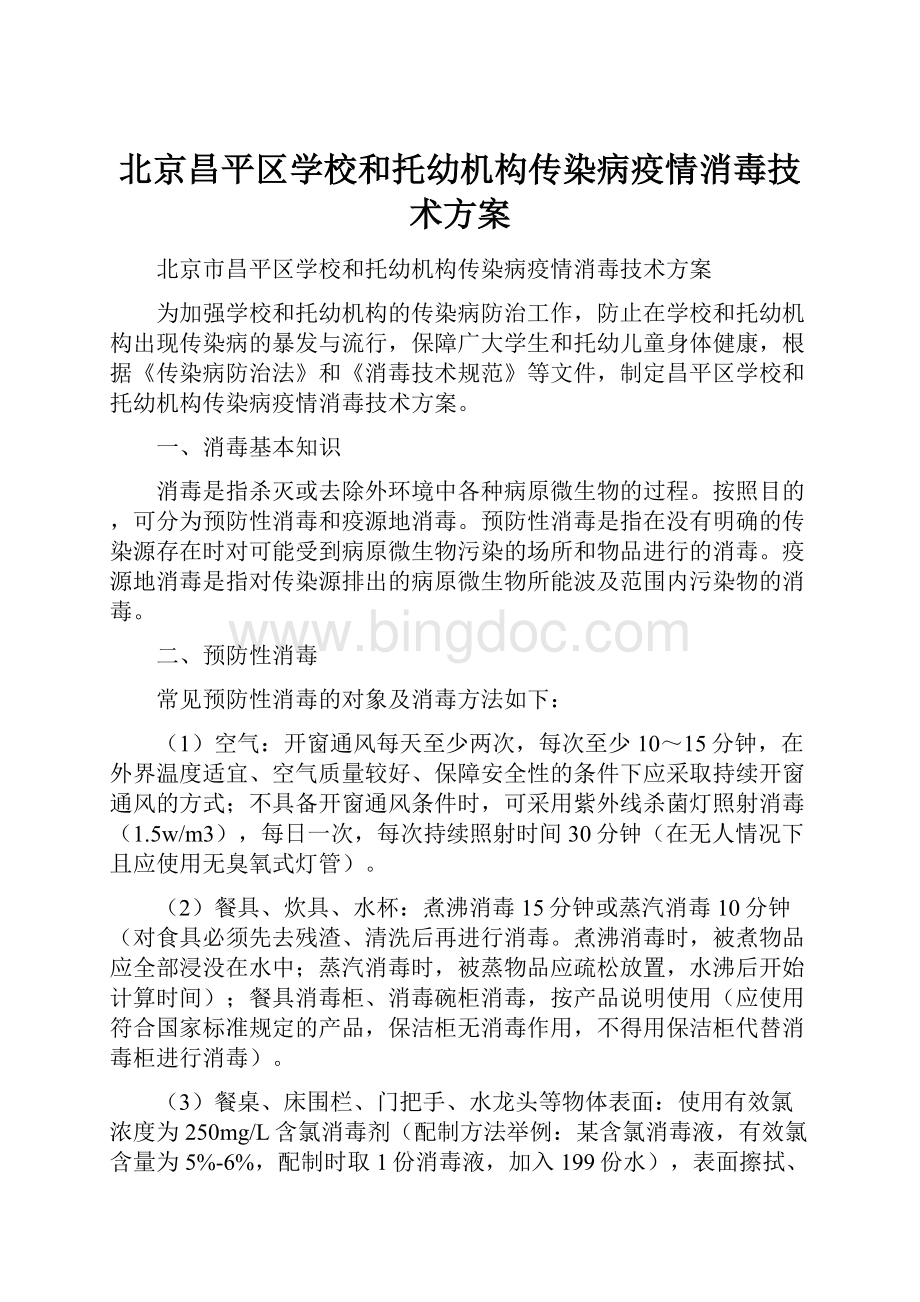 北京昌平区学校和托幼机构传染病疫情消毒技术方案.docx_第1页