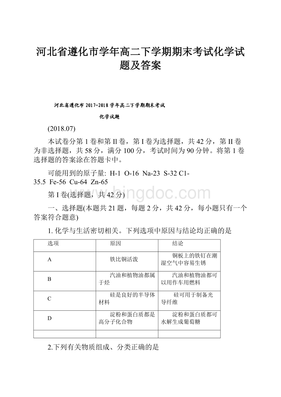 河北省遵化市学年高二下学期期末考试化学试题及答案.docx