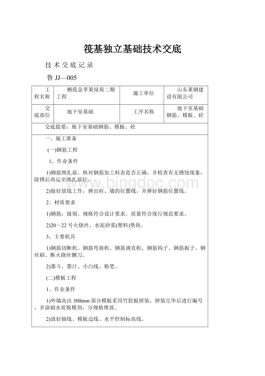 筏基独立基础技术交底.docx