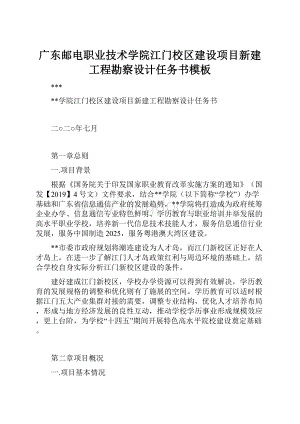 广东邮电职业技术学院江门校区建设项目新建工程勘察设计任务书模板.docx