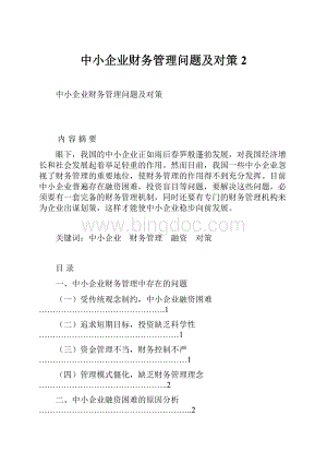 中小企业财务管理问题及对策 2.docx