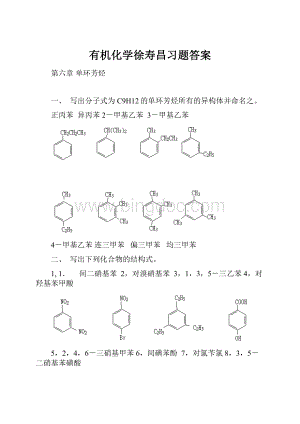 有机化学徐寿昌习题答案.docx