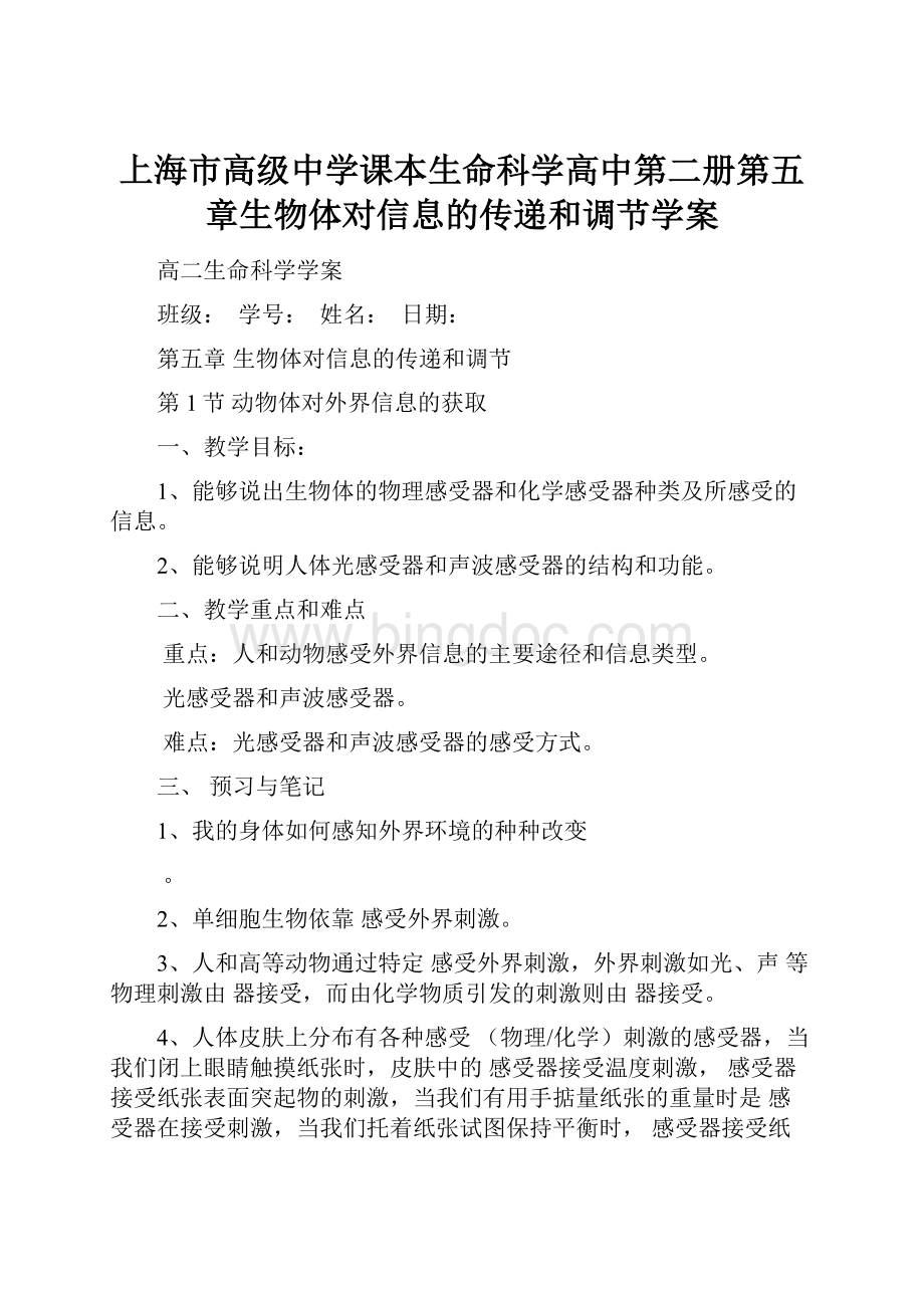 上海市高级中学课本生命科学高中第二册第五章生物体对信息的传递和调节学案.docx