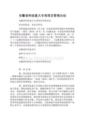 安徽省科技重大专项项目管理办法.docx