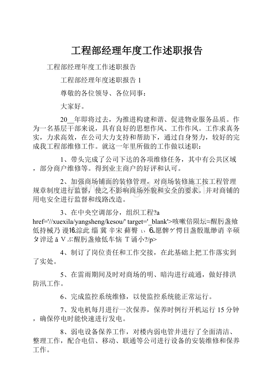 工程部经理年度工作述职报告.docx