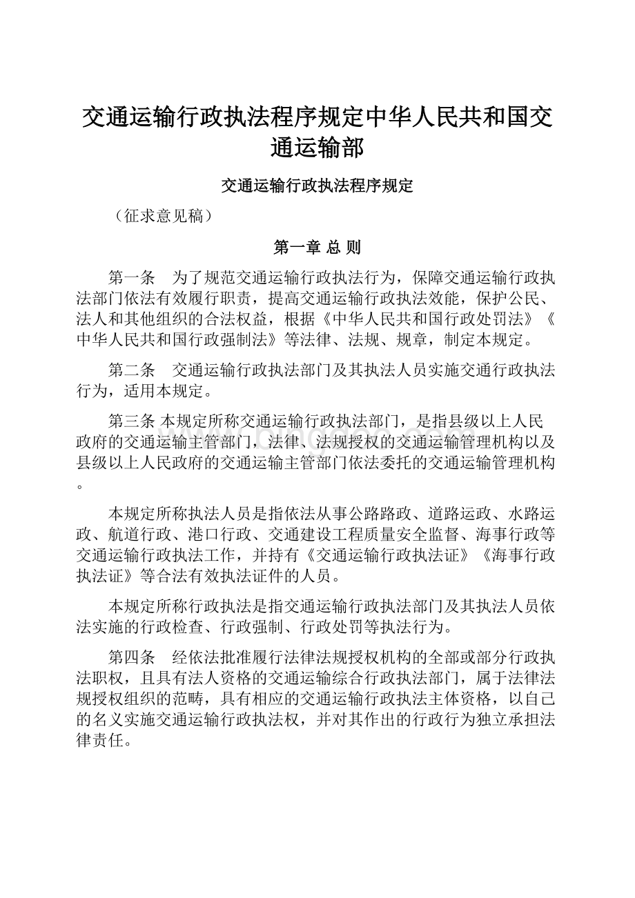 交通运输行政执法程序规定中华人民共和国交通运输部.docx_第1页