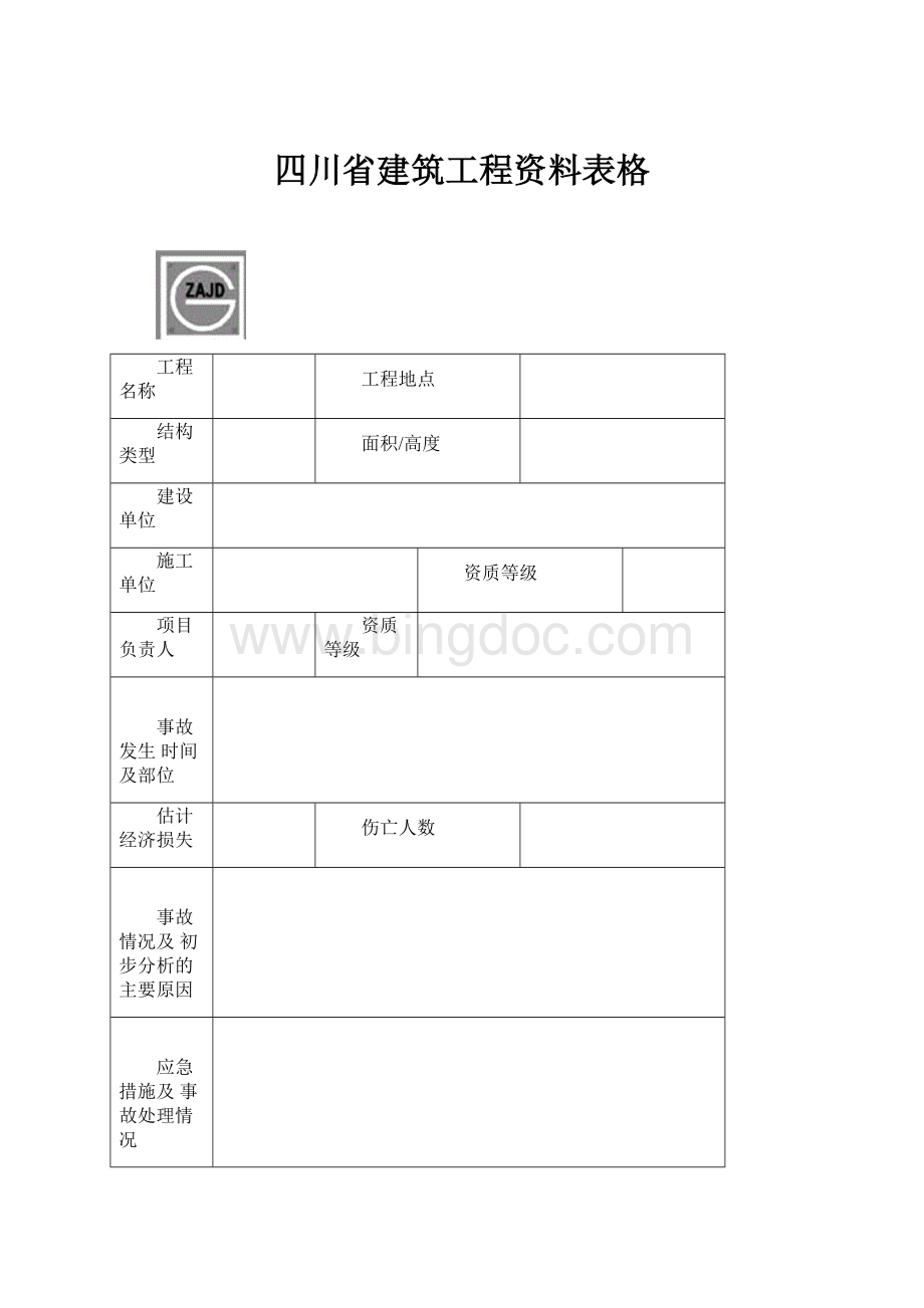 四川省建筑工程资料表格.docx_第1页