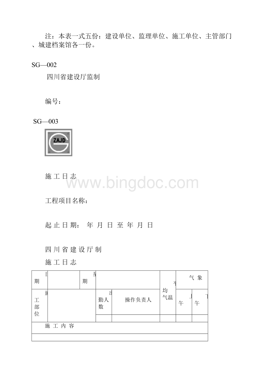 四川省建筑工程资料表格.docx_第3页