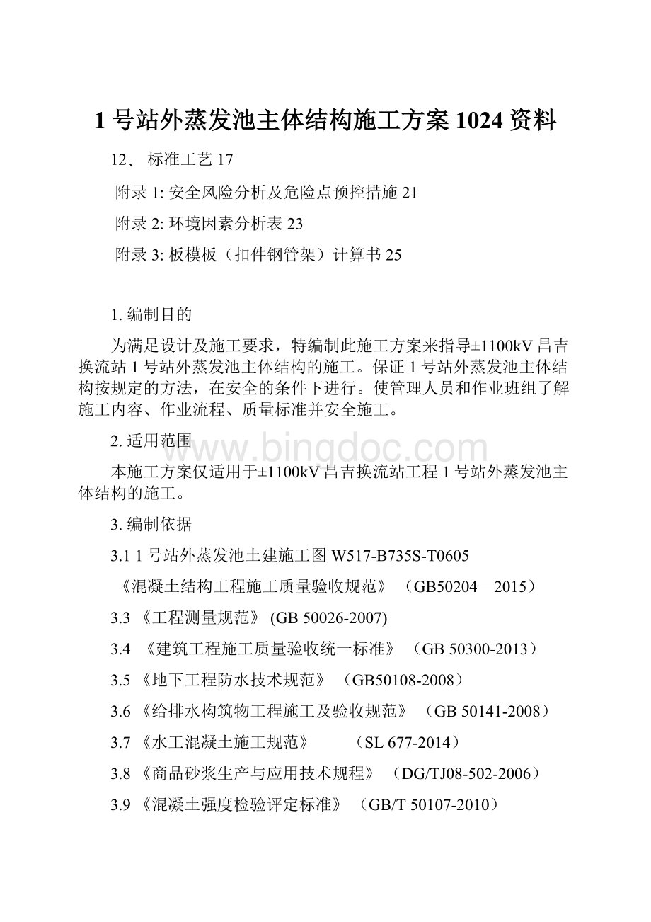 1号站外蒸发池主体结构施工方案1024资料.docx