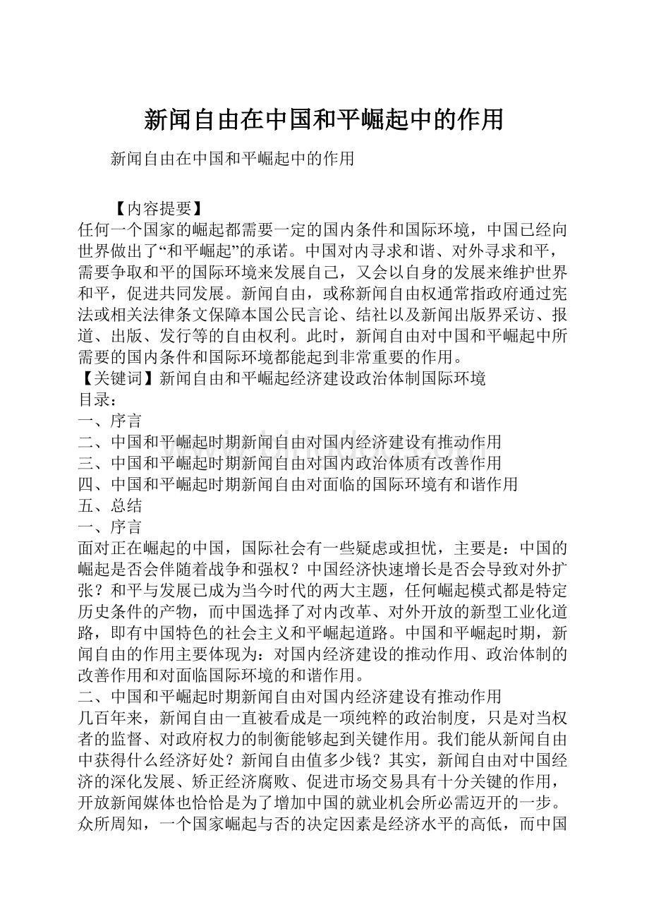 新闻自由在中国和平崛起中的作用.docx