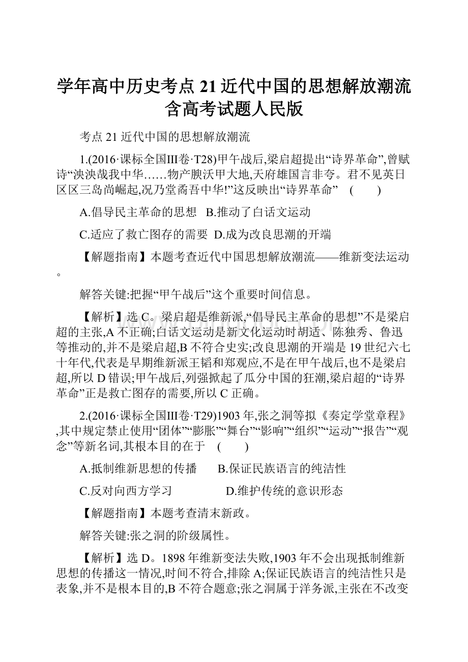 学年高中历史考点21近代中国的思想解放潮流含高考试题人民版.docx_第1页