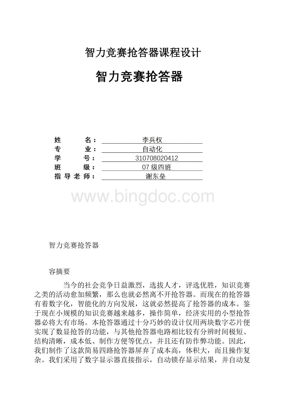 智力竞赛抢答器课程设计.docx_第1页