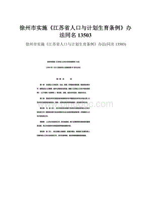 徐州市实施《江苏省人口与计划生育条例》办法同名13503.docx