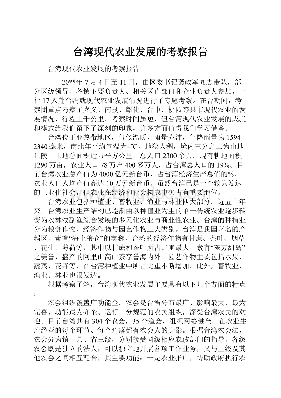 台湾现代农业发展的考察报告.docx_第1页