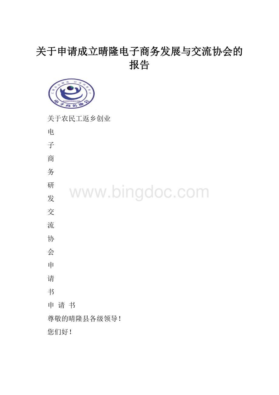 关于申请成立晴隆电子商务发展与交流协会的报告.docx_第1页