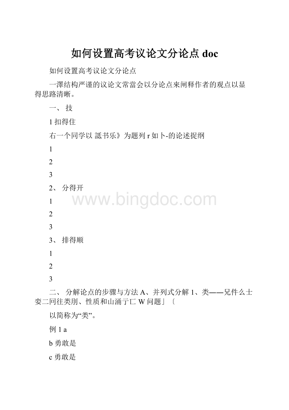 如何设置高考议论文分论点doc.docx_第1页