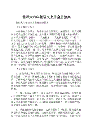 北师大六年级语文上册全册教案.docx