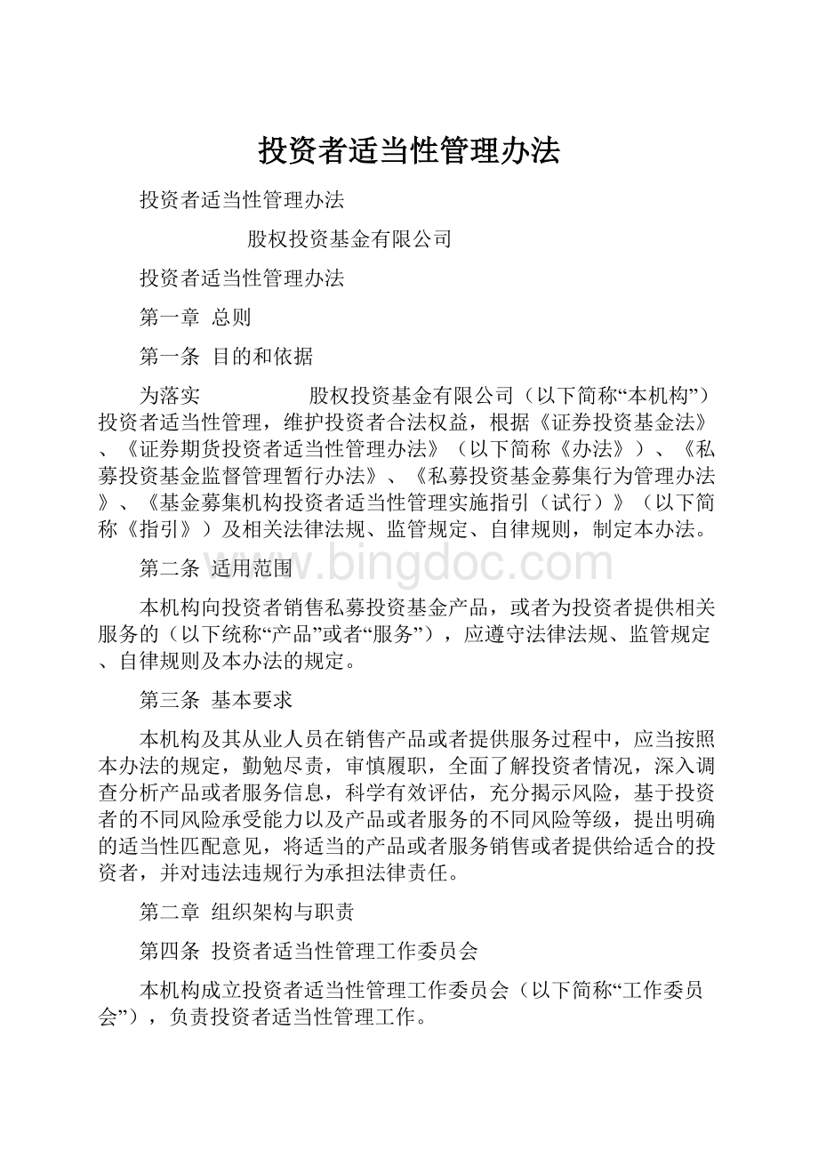 投资者适当性管理办法.docx