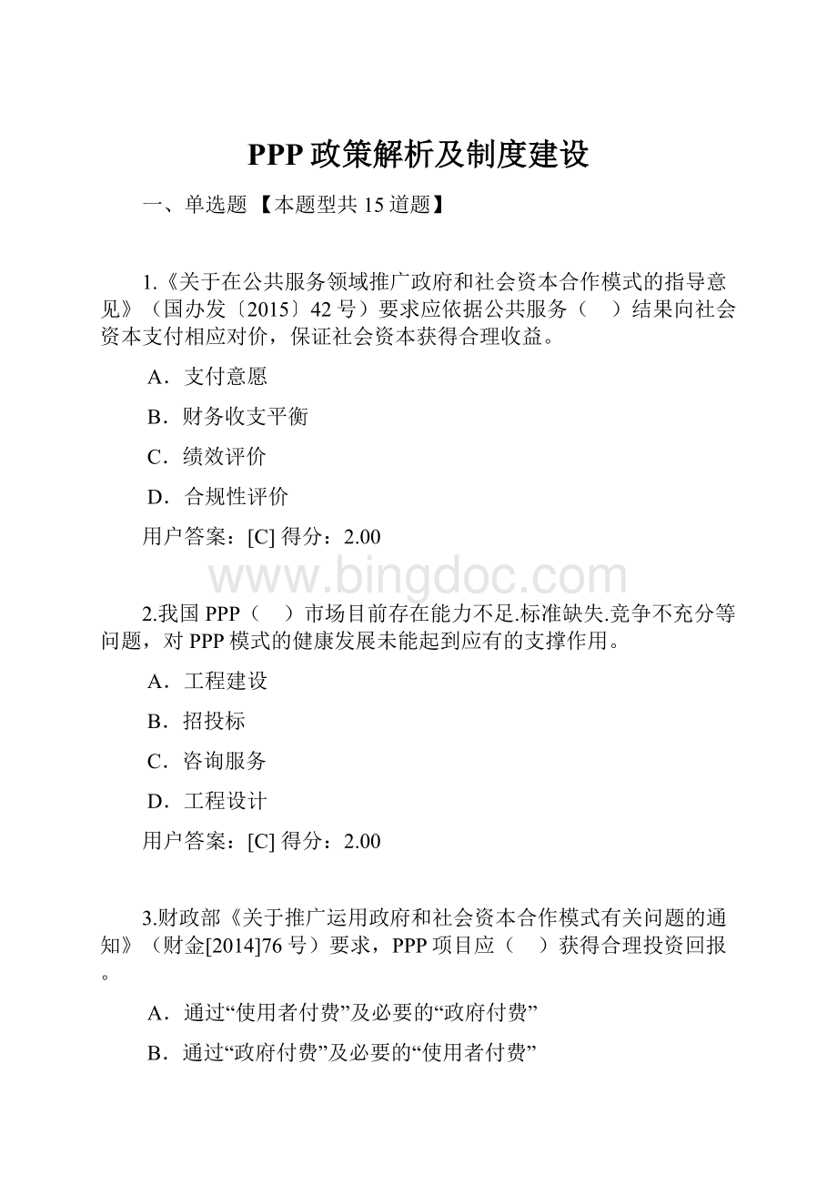 PPP政策解析及制度建设.docx_第1页