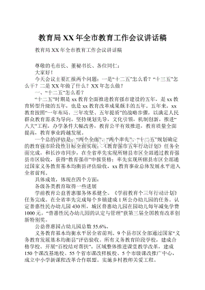 教育局XX年全市教育工作会议讲话稿.docx